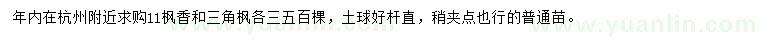 求購11公分楓香、三角楓