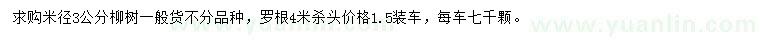 求購米徑3公分柳樹
