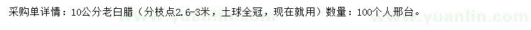 求購10公分老白臘