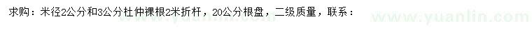 求購米徑2、3公分杜仲