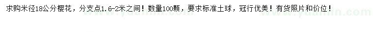 求購18公分櫻花