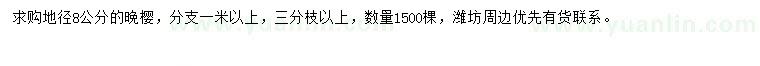 求購地徑8公分晚櫻