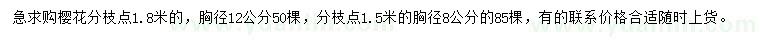 求購胸徑12公分櫻花