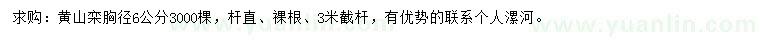 求購胸徑6公分黃山欒