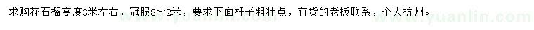 求購高3米花石榴
