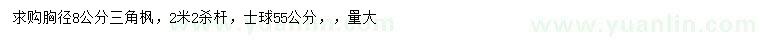 求購(gòu)胸徑8公分三角楓