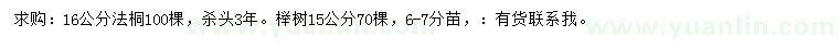 求購16公分法桐、15公分櫸樹