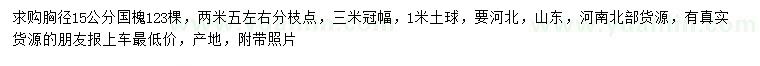 求購(gòu)胸徑15公分國(guó)槐