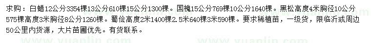 求購白蠟、白蠟、黑松等
