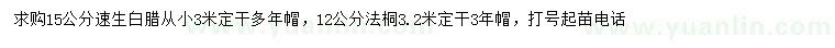 求購15公分白臘、12公分法桐