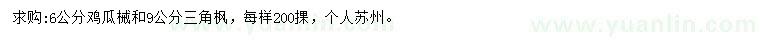 求購(gòu)6公分雞瓜械、9公分三角楓
