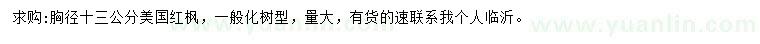 求購胸徑13公分美國紅楓