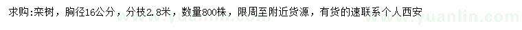 求購(gòu)胸徑16公分欒樹(shù)