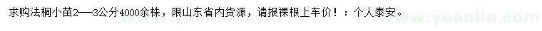求購(gòu)2-3公分法桐