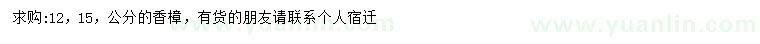 求購12、15公分香樟