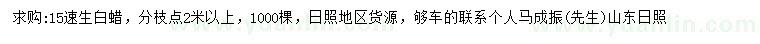 求購15公分速生白蠟