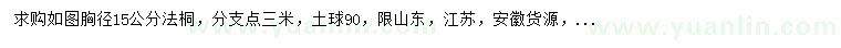 求購(gòu)胸徑15公分法桐