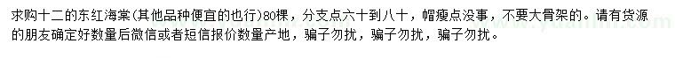 求購12公分東紅海棠