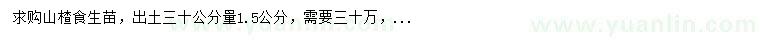 求購30公分量1.5公分山楂