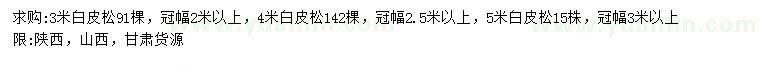 求購3、4、5米白皮松