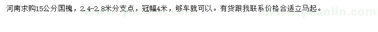 求購(gòu)15公分國(guó)槐