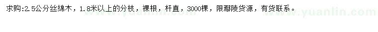 求購2.5公分絲綿木