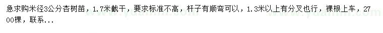 求購米徑3公分杏樹