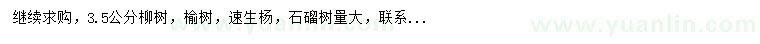 求購(gòu)柳樹(shù)、榆樹(shù)、速生楊等