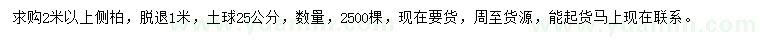 求購(gòu)2米以上側(cè)柏