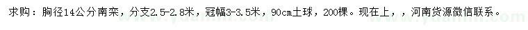 求購胸徑14公分南欒