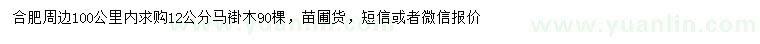 求購(gòu)12公分馬褂木