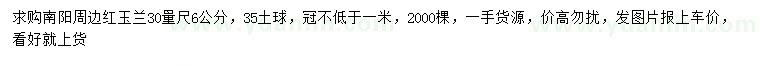 求購30量6公分紅玉蘭
