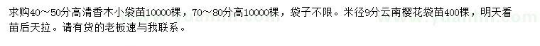 求購(gòu)高40-50公分清香木、米徑9公分云南櫻花