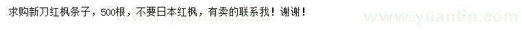 求購新刀紅楓