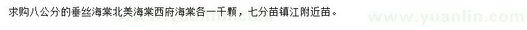 求購垂絲海棠、北美海棠、西府海棠