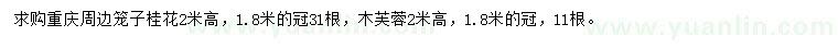 求購(gòu)高2米籠子桂花、木芙蓉