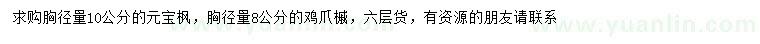 求購胸徑10公分元寶楓、胸徑量8公分雞爪槭