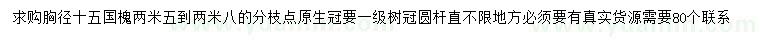 求購(gòu)胸徑15公分國(guó)槐