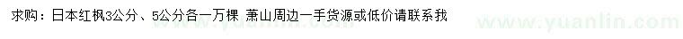 求購3、5公分日本紅楓