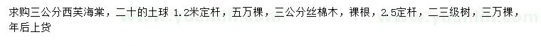 求購3公分西府海棠