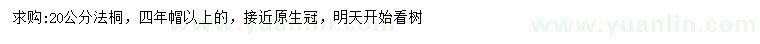 求購20公分法桐