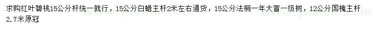 求購(gòu)紅葉碧桃、白蠟、法桐等