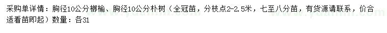 求購胸徑10公分榔榆、樸樹