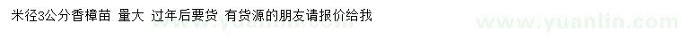 求購米徑3公分香樟苗