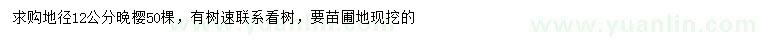 求購(gòu)地徑12公分晚櫻