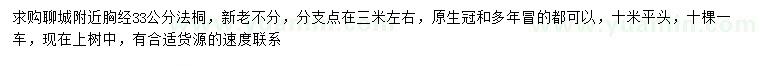 求購(gòu)胸徑33公分法桐