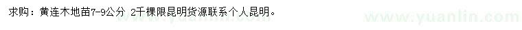求購7-9公分黃連木