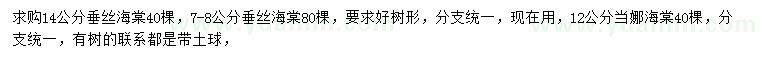 求購(gòu)14公分垂絲海棠