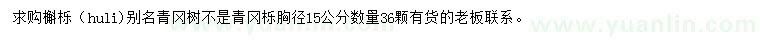 求購(gòu)胸徑15公分槲櫟
