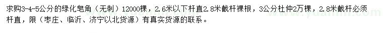 求購3-5公分皂角、3公分杜仲